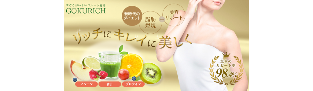 すごくおいしいフルーツ青汁 GOKURICHの定期コースの詳細はこちらです|すごくおいしいフルーツ青汁 GOKURICH